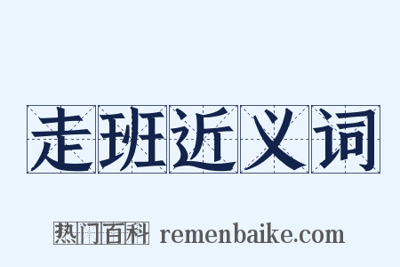 走班近义词是什么意思的图片